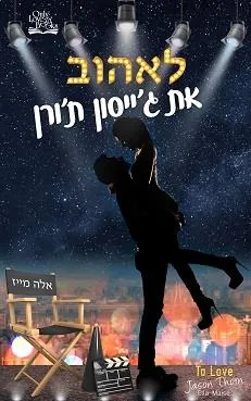 לאהוב את ג'ייסון ת'ורן