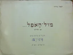 מול האופל