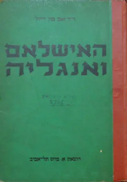 האישלאם ואנגליה