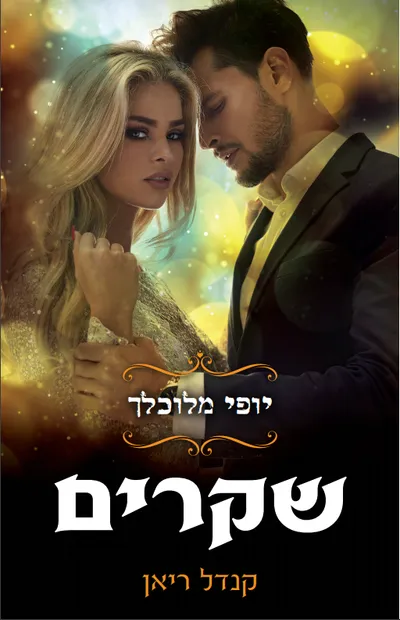 שקרים