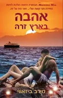 אהבה בארץ זרה