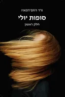 סופות יולי - חלק ראשון