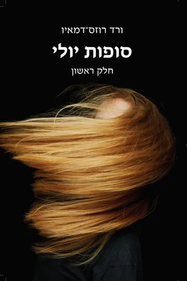 סופות יולי: חלק שני
