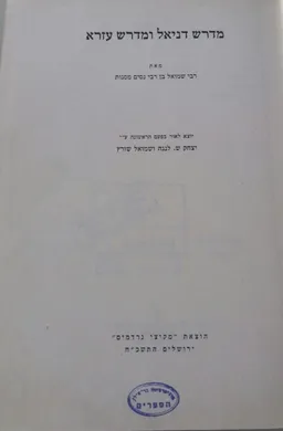 מדרש דניאל ומדרש עזרא