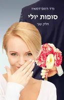 סופות יולי - חלק שני