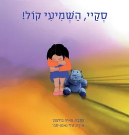 סקיי השמיעי קול