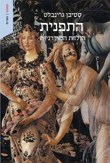 התפנית : הולדת המודרניות