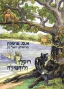 רוסלן ולודמילה