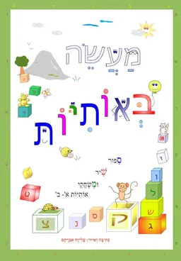מעשה באותיות (2017)