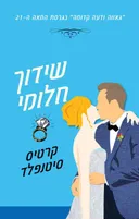 שידוך חלומי