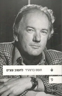 לחטוב עצים