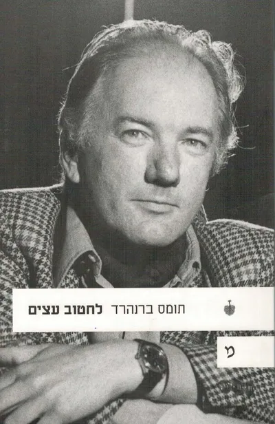 לחטוב עצים : סערת רוח