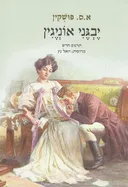 יבגני אוניגין (הוצאת גוונים)