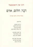 דבר, חלום, אדם