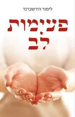 פעימות לב