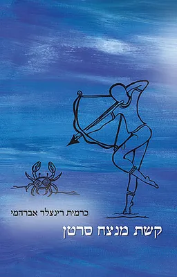 קשת מנצח סרטן