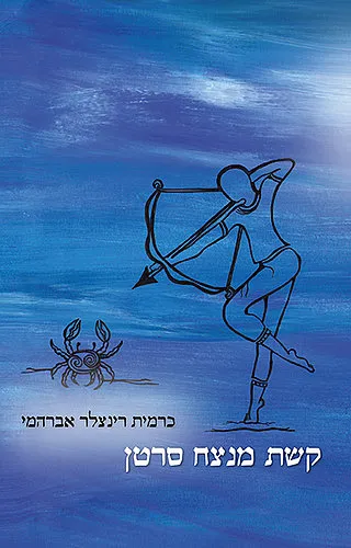 קשת מנצח סרטן