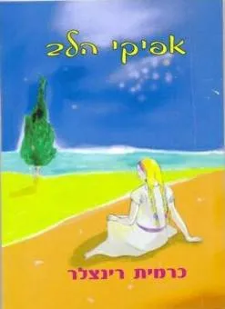אפיקי הלב