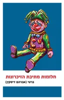 חלומות מתיבת הזיכרונות