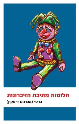 עטיפת הספר חלומות מתיבת הזיכרונות מאת אברהם דיסקין