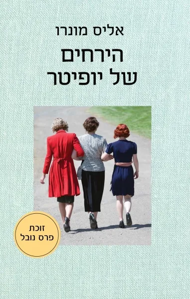 הירחים של יופיטר : סיפורים