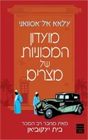 מועדון המכוניות של מצרים
