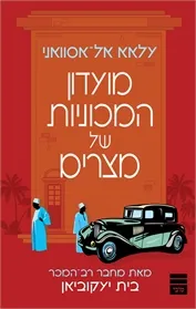 מועדון המכוניות של מצרים