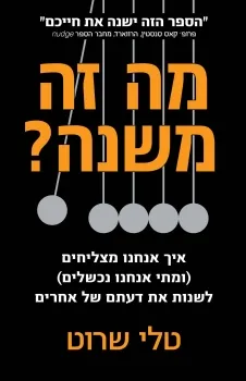 מה זה משנה : איך אנחנו מצליחים (ומתי אנחנו נכשלים) לשנות את דעתם של אחרים