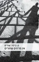 אין פרחים שחורים [מהדורת מחודשת 2017]