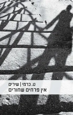 עטיפת הספר אין פרחים שחורים [מהדורת מחודשת 2017] מאת ט. כרמי