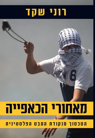 מאחורי הכאפייה : הסכסוך מנקודת המבט הפלסטינית