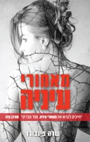 מאחורי עיניה