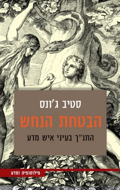הבטחת הנחש : התנ"ך בעיני איש מדע