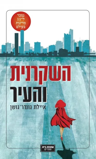 השקרנית והעיר : רומן