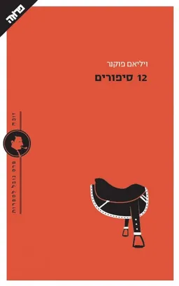 עטיפת 12 סיפורים