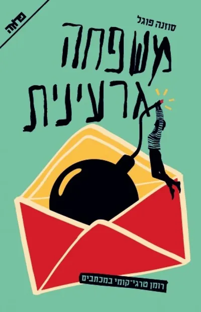 משפחה גרעינית : רומן מכתבים טרגי-קומי