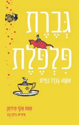 עטיפת הספר גברת פלפלת מאת אלף פרויסן