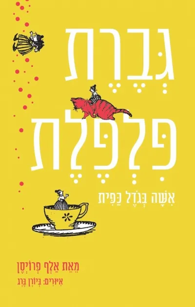 גברת פלפלת : אשה בגדל כפית
