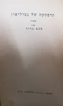 הרפתקה של נפוליאון