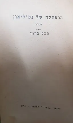 עטיפת הספר הרפתקה של נפוליאון מאת מכס ברוד