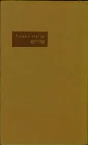 שירים - גבריאלה מיסטראל