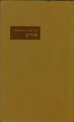 שירים - גבריאלה מיסטראל