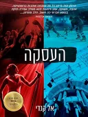העסקה