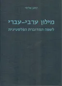 מילון ערבי-עברי [לשפה המדוברת הפלסטינית]