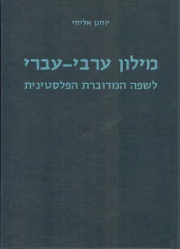 מילון ערבי-עברי [לשפה המדוברת הפלסטינית]