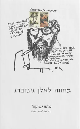 ננופואטיקה 13: מחווה לאלן גינזברג