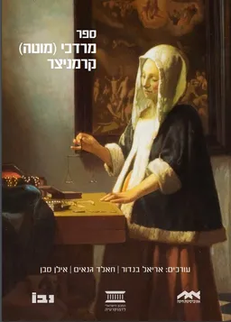 ספר מרדכי (מוטה) קרמניצר