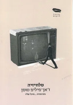 טלוויזיה
