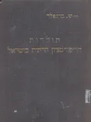 תולדות הריפורמציון הדתית בישראל (אחיאסף-ורשה 1923)