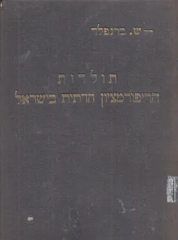 תולדות הריפורמציון הדתית בישראל (אחיאסף-ורשה 1923)